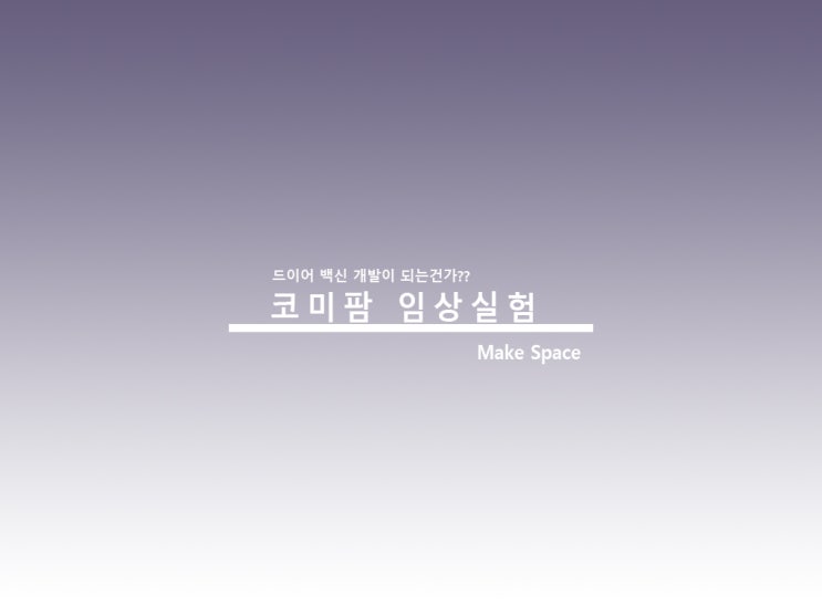  코미팜 임상실험 드디어 백신 개발인가