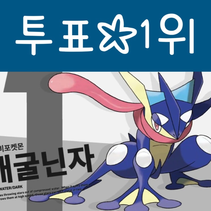  8세대에서도 포켓몬 인기투표 총선거 1위는 개굴닌자