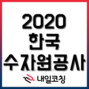 2020년 한국수자원공사(K-water) 채용계획, 한눈에 알아보자!
