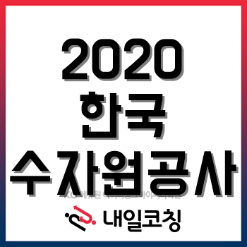 2020년 한국수자원공사(K-water) 채용계획, 한눈에 알아보자! 2020년 한국수자원공사(K-water) 채용계획, 한눈에 알아보자!