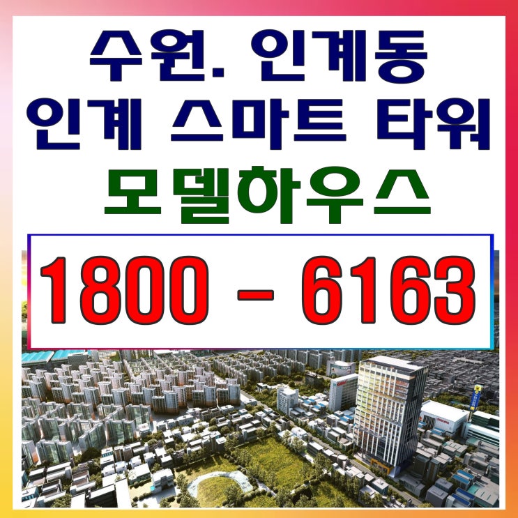  역세권 수익형 오피스분양, 수원 인계 스마트타워 분양가~
