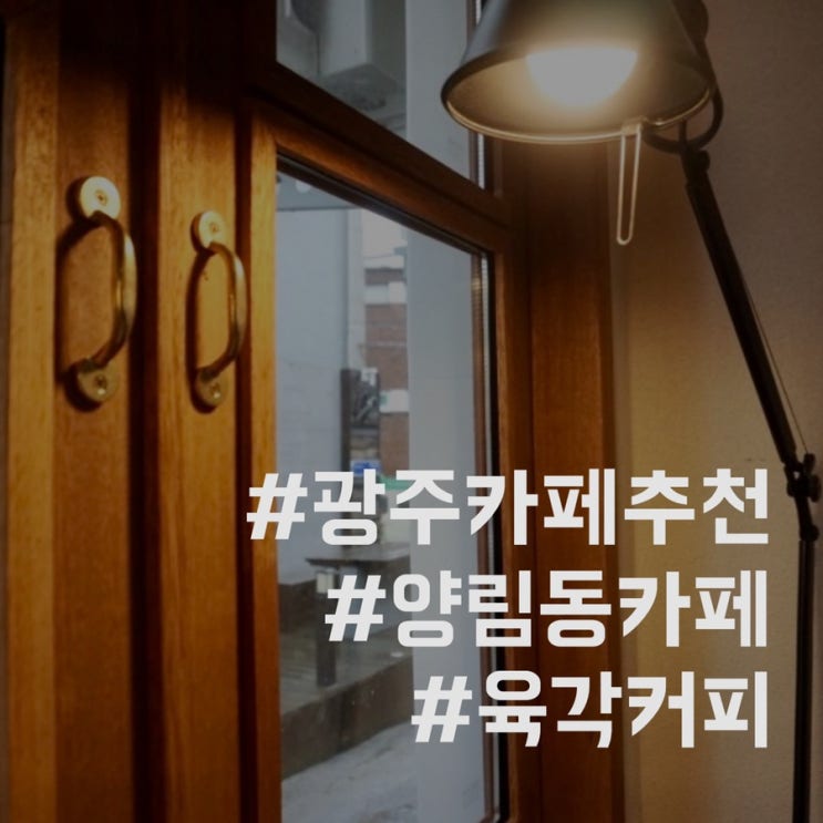  [광주]여행 중에 다녀온 육각커피 6K COFFEE 커피도 너무 맛있고, 분위기도 너무 좋았던 곳.