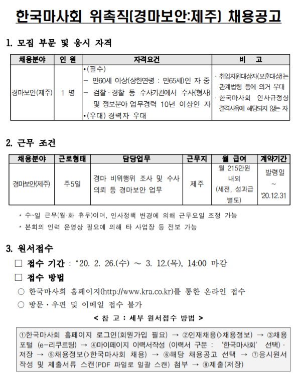 [채용][한국마사회] 위촉직(계약직) 채용공고(경마보안-제주)