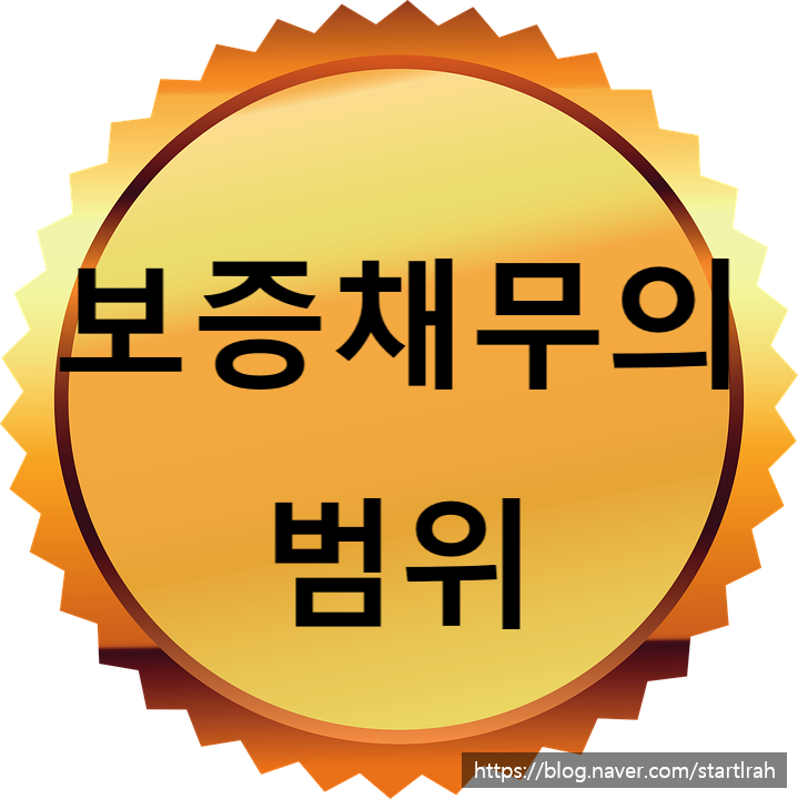  보증금청구소송 , 보증채무의 구체적인 내용은?