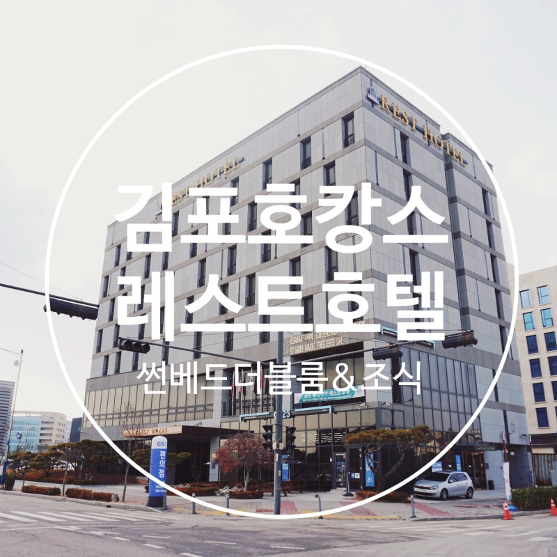 김포호텔 호캉스 레스트호텔 썬베드더블룸&조식 진짜 쪼아♡ : 네이버 블로그 김포호텔 호캉스 레스트호텔 썬베드더블룸&조식 진짜 쪼아♡ : 네이버 블로그