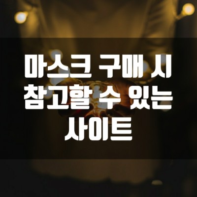  마스크 구매시 참고할 수 있는 사이트 (마스크쇼핑, 코로나마스크.kr)