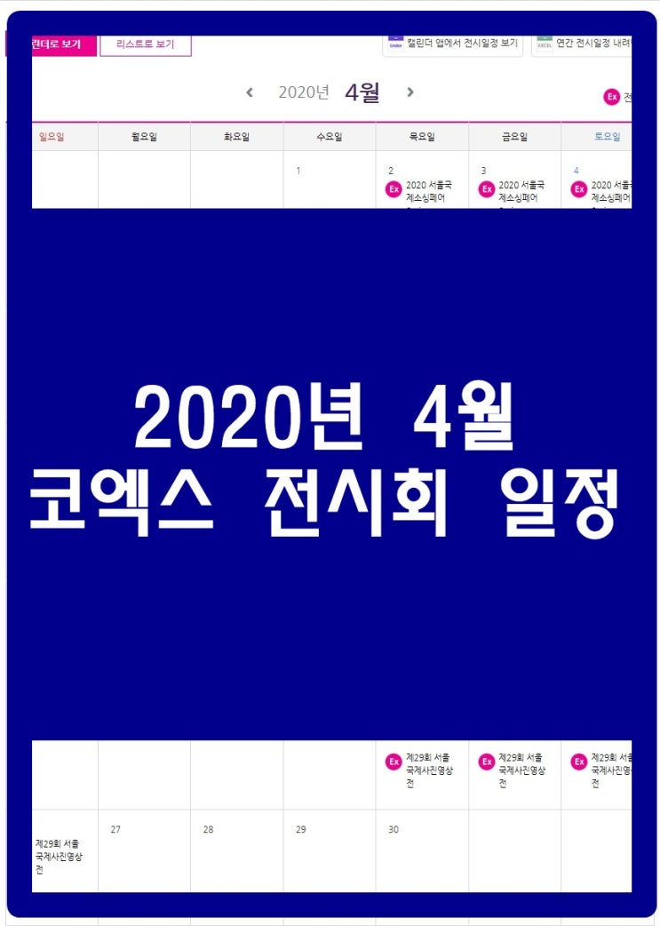  2020 코엑스 전시회 일정 4월 한눈에 보자~