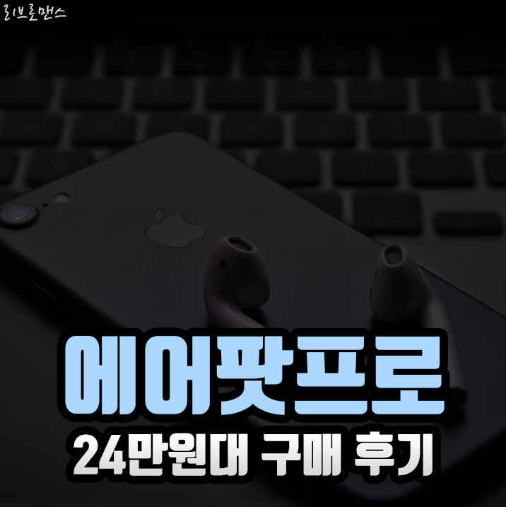 에어팟프로 24만원대에 구매한 비법 공개해요