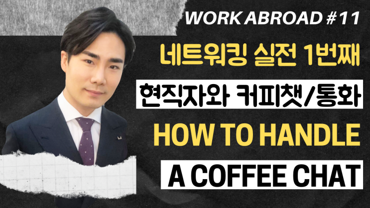  11강) 커피챗 | 해외취업에서 가장 중요한 절차 | 네트워킹 실전 1