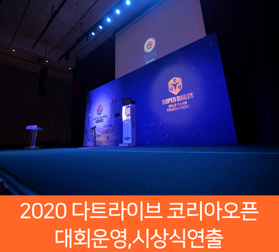  2020 다트라이브 대회 기획,운영,연출