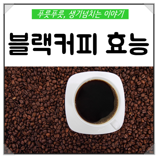 블랙커피의 효능이 이렇게 다양했다 5