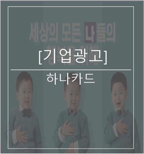  [광고스크랩/기업광고] 하나카드