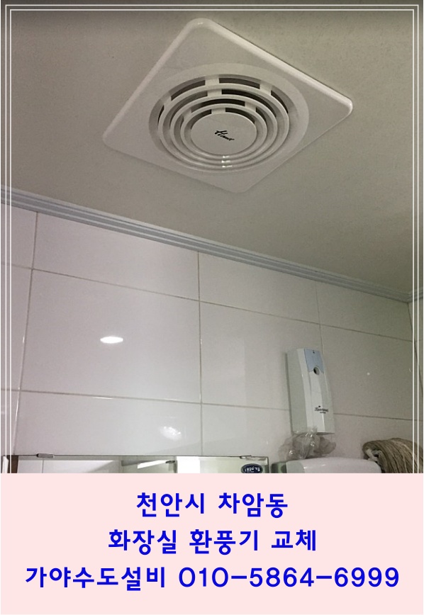  천안시 차암동 사무실 화장실 환풍기고장수리 환풍기교체시공 천안환풍기전문시공점