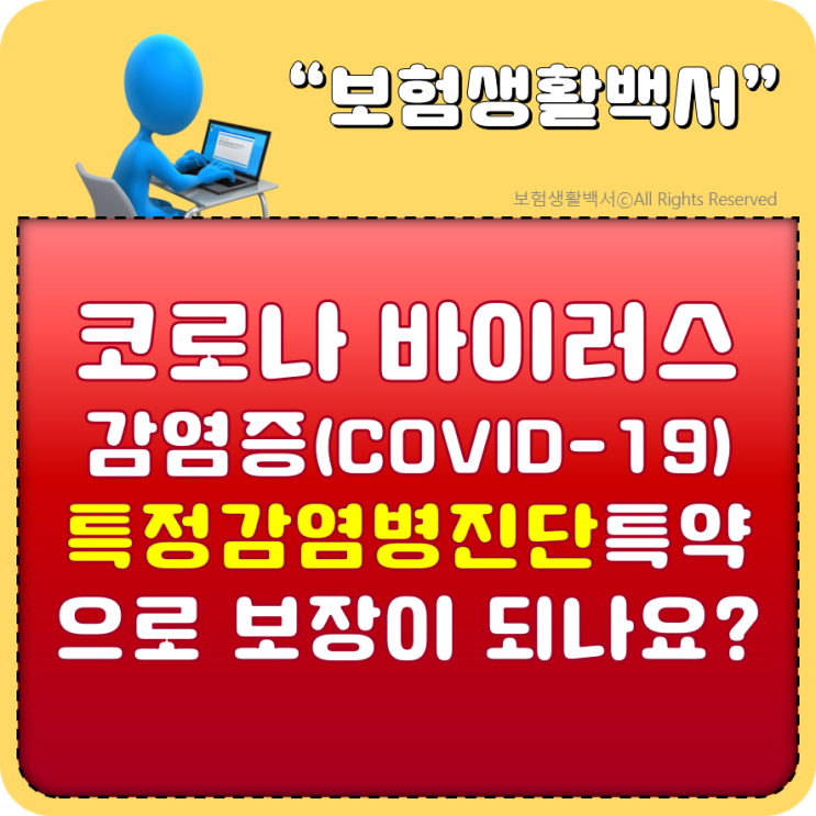  '특정감염병진단' 보장 특약에, '코로나 바이러스 감염증-19'도 해당이 되나요?