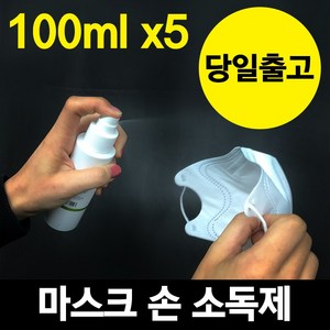 [당일출고] 마스크 재사용 소독 손소독 스프레이 100ml x 5개19,000원