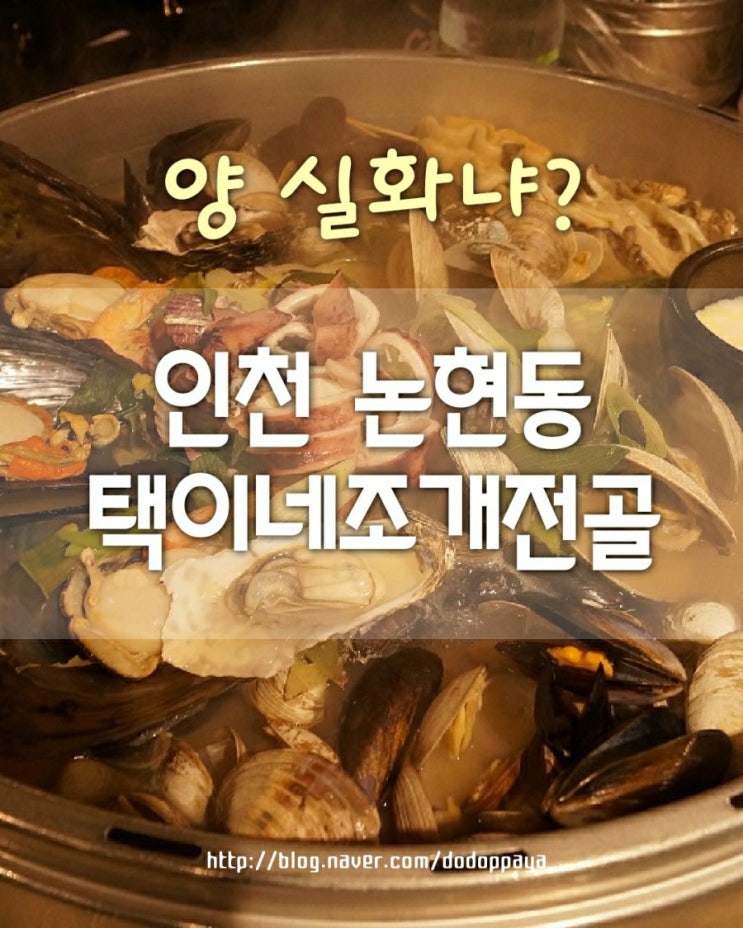 인천 논현동 조개전골 택이네조개전골/소래 맛집