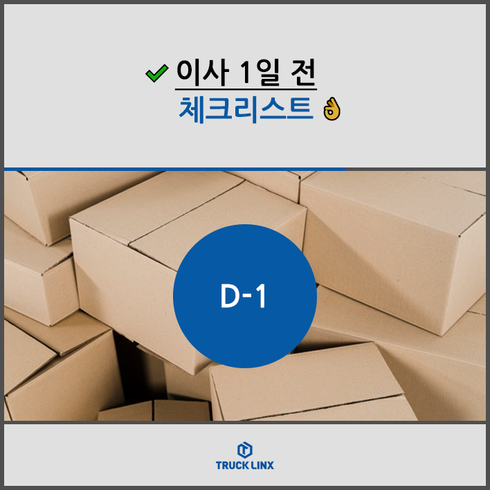  이사 1일 전, 체크리스트