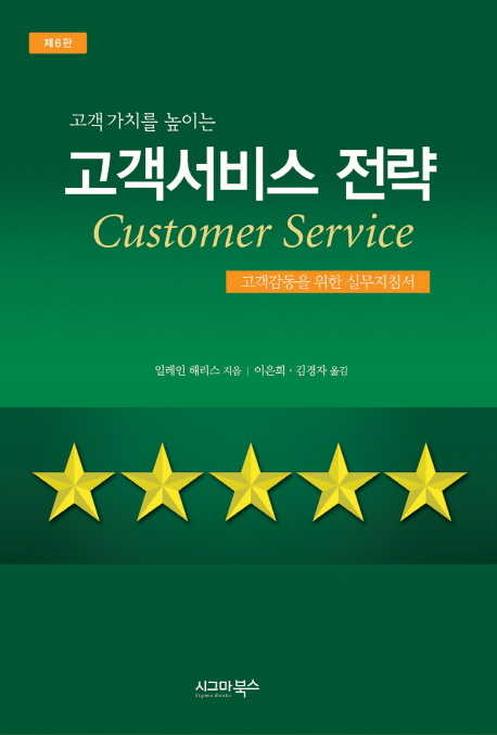 핫딜) 고객 가치를 높이는 고객서비스 전략:고객감동을 위한 실무지침서 정가