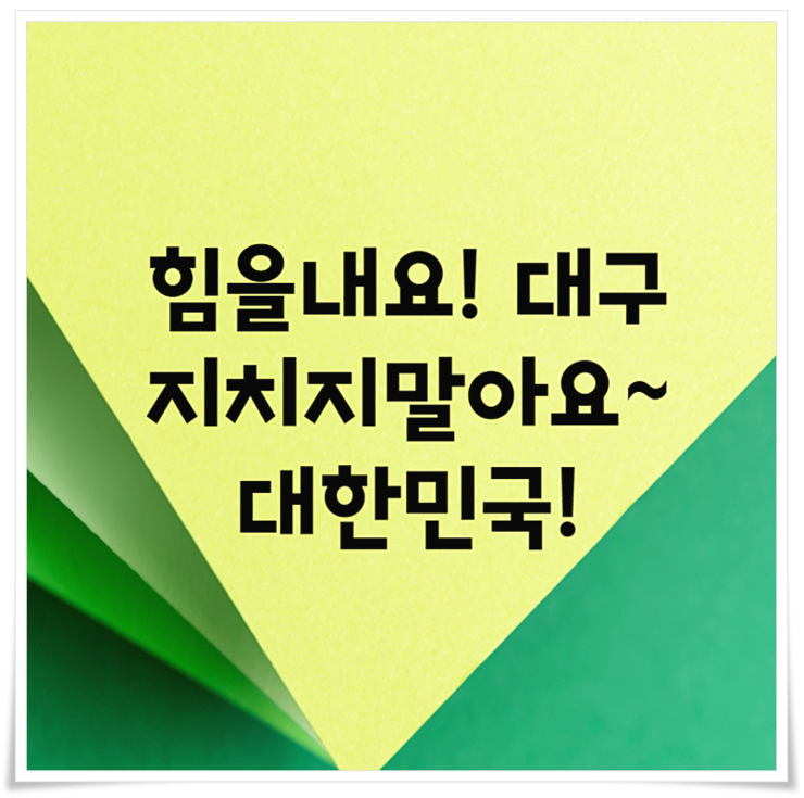  코로나 희망메시지! 우리 모두 괜찮지 않지만 힘을 내요~