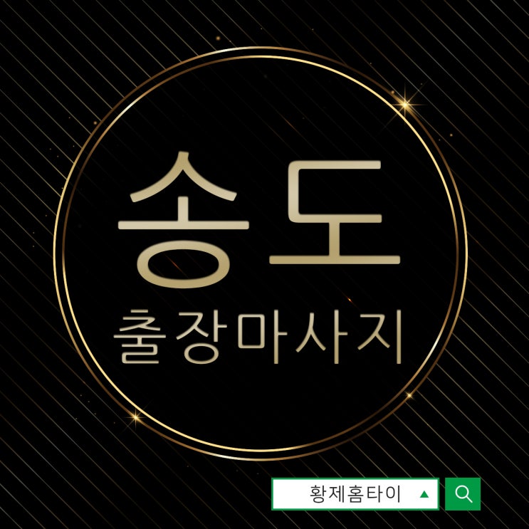  송도출장마사지/송도출장타이마사지 내 몸을 건강하게 관리하자