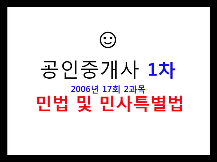  민법 및 민사특별법 공인중개사 1차 17회 2과목 필기 기출문제 2006년