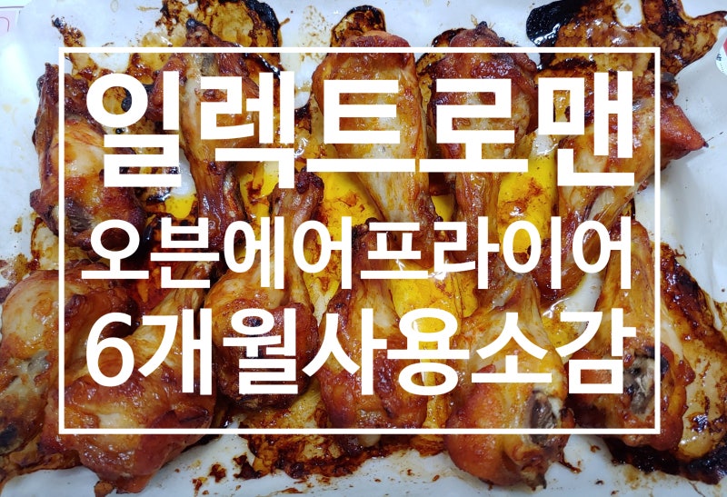 일렉트로맨 오븐 에어프라이어 -6개월 사용소감 by 40대 남편 (feat.맛남의광장 공주 밤)