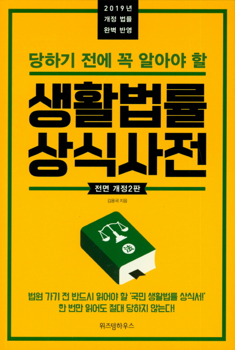  [10%할인] 당하기 전에 꼭 알아야 할 생활법률 상식사전(2019):개정 법률 완벽 반영 