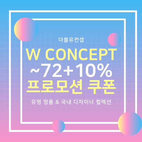  w컨셉 (w.concept) 10% 쿠폰 :: 유라고, 프론트로우, 구드백, 하케쉬, 몬츠, 컴버스, 닐바이피 브랜드 프로모션 추천템