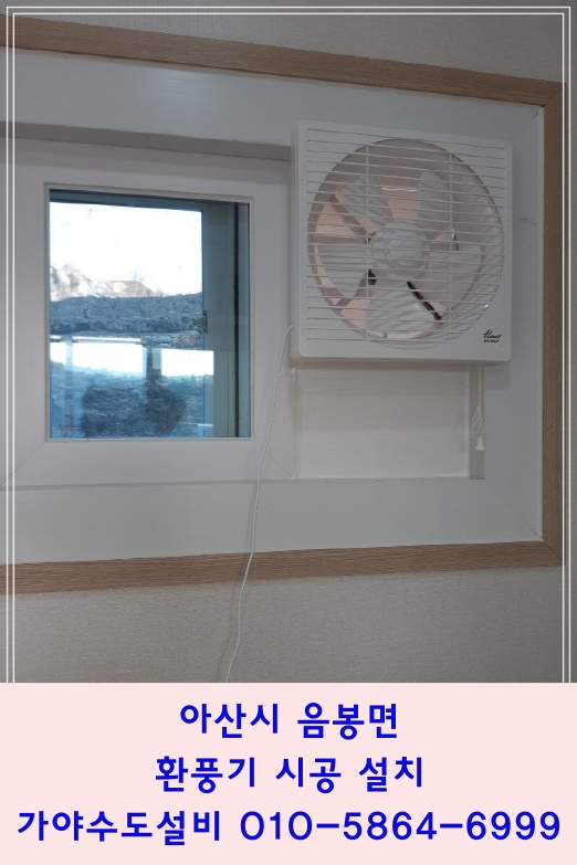  아산시 음봉면 회사 사무실 환풍기 시공 창문형환풍기설치 아산환풍기전문점