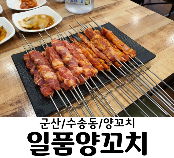  군산/수송동 일품양꼬치 중국요리를 다 맛있게 하는 수송동맛집 일품양꼬치