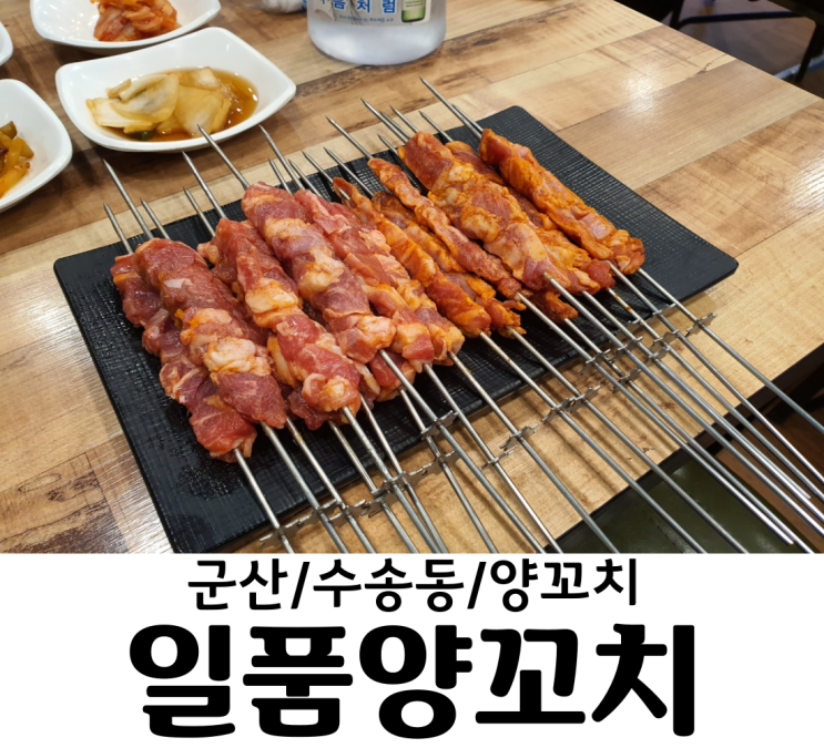 군산/수송동 일품양꼬치 중국요리를 다 맛있게 하는 수송동맛집 일품양꼬치