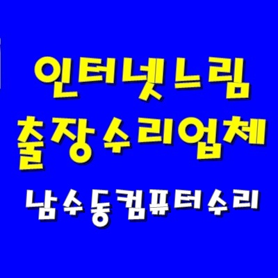  인터넷 속도 느림 남수동 컴퓨터 수리 램 추가 출장 설치 AS