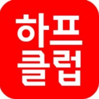  온라인쇼핑몰 브랜드패션전문 하프클럽 할인