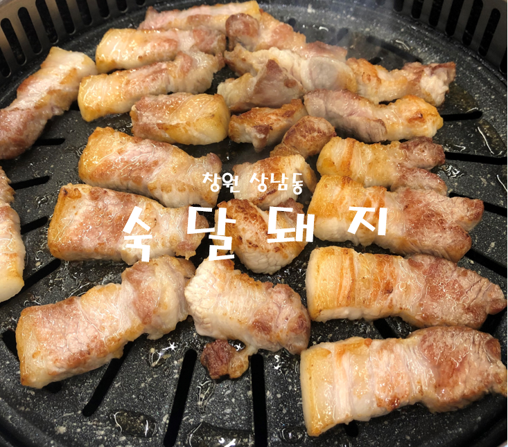  창원::숙달돼지::구워주는 고기집