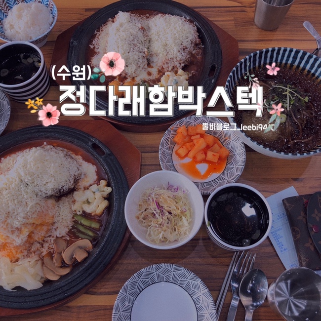  [수원 호매실동 맛집] 정다래함박스텍  돈까스 오므라이스