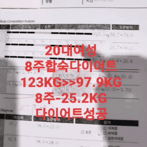  20대 여학생 8주다이어트합숙소 123KG>>97.9KG 8주25.2KG감량후기