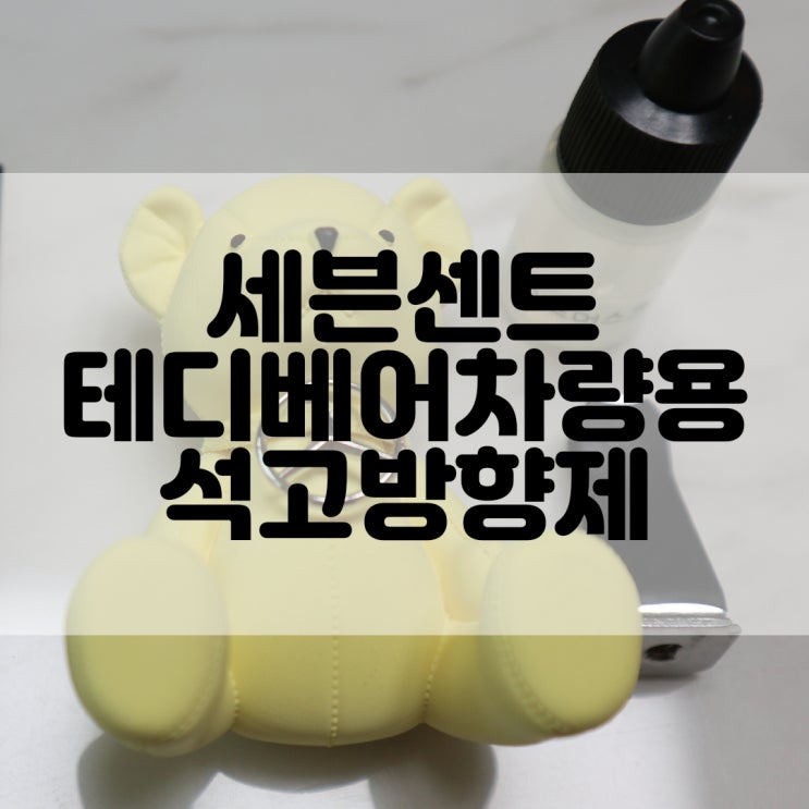  (차량용방향제추천) 세븐센트 테디베어 차량용석고방향제