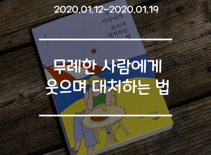 신경쓰이는 사람이 있다면 이렇게 해보기! <무례한 사람에게 웃으며 대처하는 법>