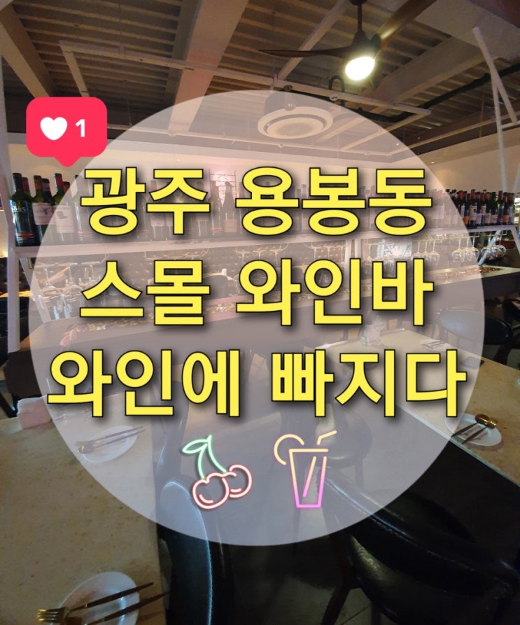  광주 분위기 좋은 와인바는 어디? 용봉동 "와인에빠지다" 에서 데이트 즐겨요~