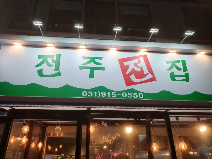  라페스타 전주전집 막걸리 생각나는밤에!