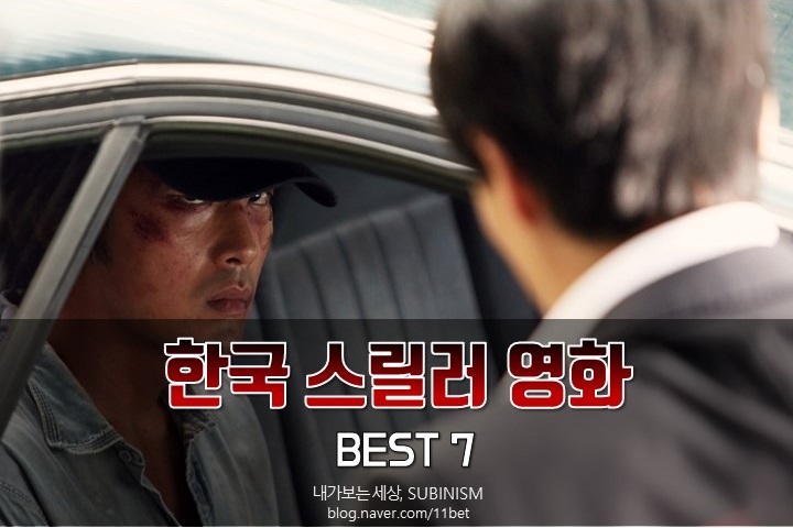 한국 스릴러 영화 추천, 긴장감이 살아있는 영화 7편