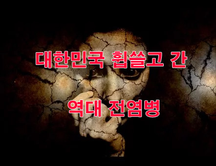  대한민국 휩쓸고 간 역대 전염병 정리
