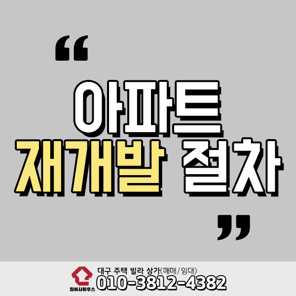  아파트 재개발 절차 궁금하신가요?