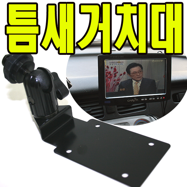  유원디지탈 인대쉬거치대 엑스로드 엠피온 엔나비 파인드라이브 ⑩3구브라켓