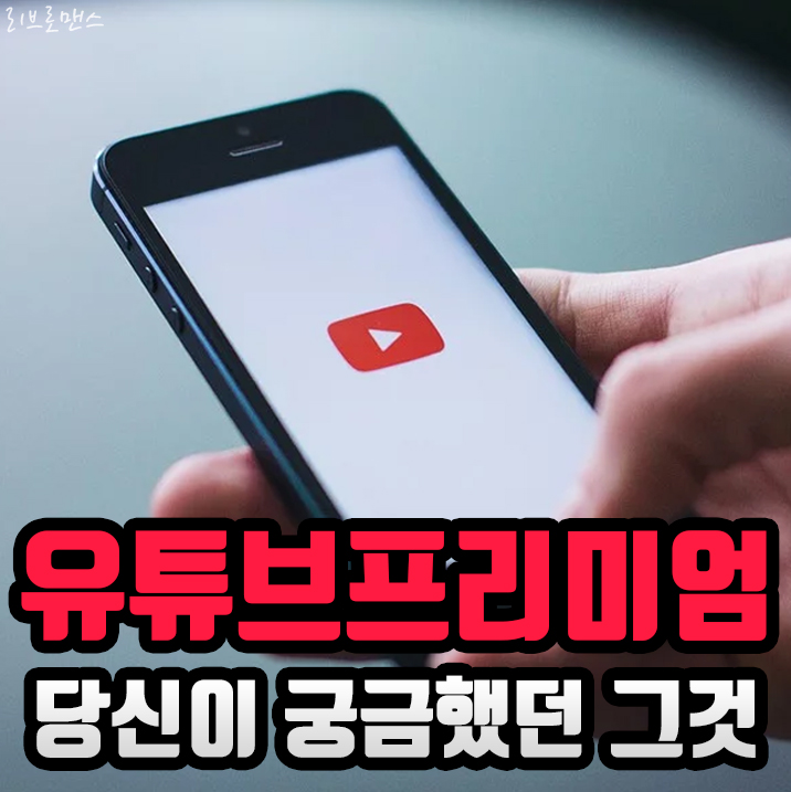  유튜브 프리미엄 가입할만할까?