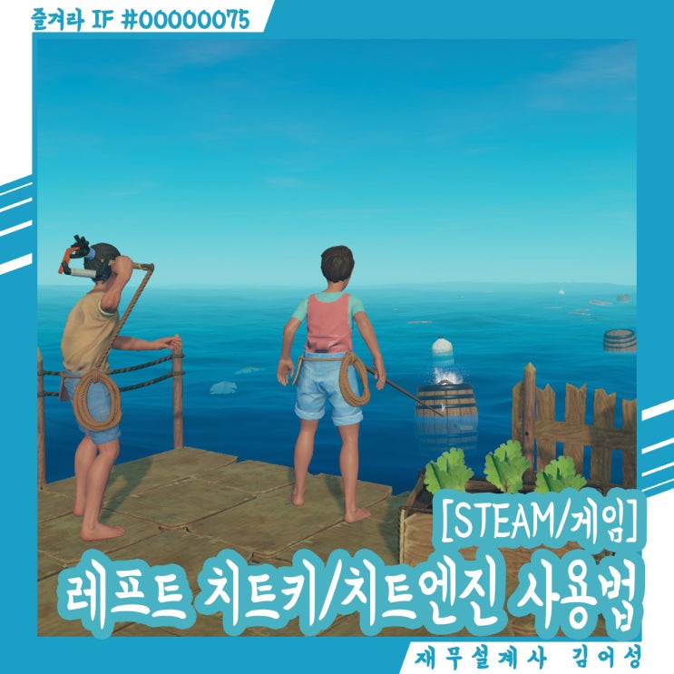  [RAFT] 뗏목 생존 게임 레프트 치트키/치트엔진 사용법