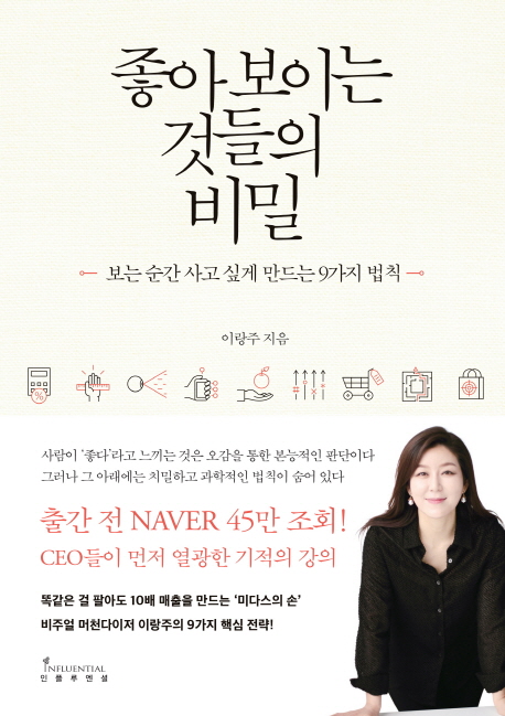  핫딜) 인플루엔셜 좋아 보이는 것들의 비밀 : 보는 순간 사고 싶게 만드는 9가지 법칙 추천