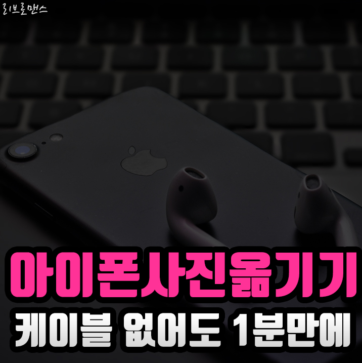  아이폰 케이블없어도 사진옮기는 Tips