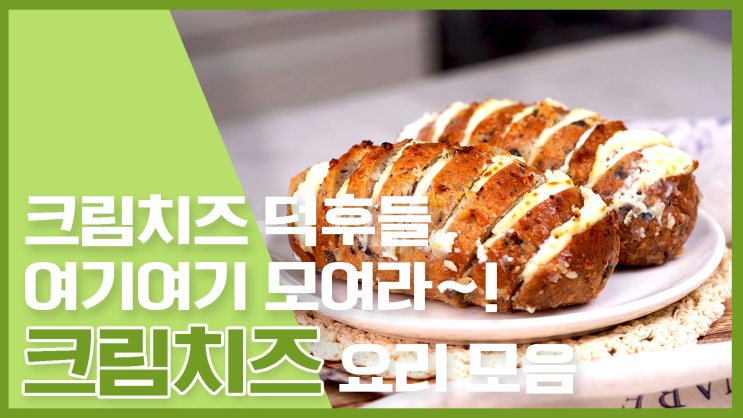  크림치즈 덕후들 다모여!!! 크림치즈 요리 모음 [만개의레시피]