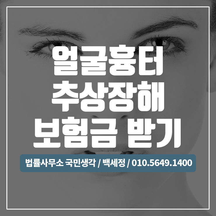  주부들 요리 중 얼굴의 흉터 추상장해 보험금 / 종합법률사무소 국민생각:백세정